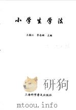 小学生学法（1998 PDF版）
