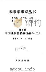 中国现代著名战役战斗  2   1997  PDF电子版封面  7805588554  曹效生，王树生丛书主编；李孝纯，王勤本卷编著 