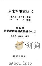 世界现代著名战役战斗  2（1997 PDF版）