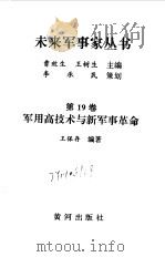 军用高技术与新军事革命（1997 PDF版）
