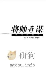 将帅奇谋 1998 PDF电子版封面 7805589836 郑西伟,孙晓华编著
