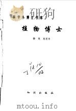 植物博士（1993 PDF版）