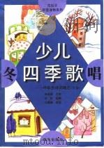 少儿四季歌 冬唱 中华古诗词精选 学前 1998 PDF电子版封面 7806157662 石城