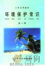 小学试用教材  环境保护常识  第1册（1997 PDF版）