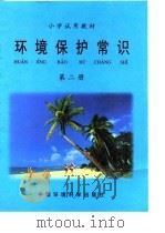 小学试用教材  环境保护常识  第2册（1997 PDF版）