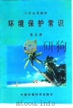 小学试用教材  环境保护常识  第5册（1997 PDF版）