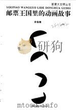 邮票王国里的动画故事（1996 PDF版）