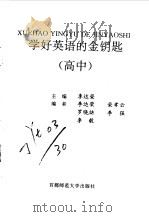 学好英语的金钥匙  高中（1996 PDF版）