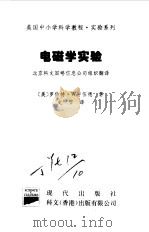 美国中小学科学教程  实验系列  小学及初中  电磁学实验（1997 PDF版）