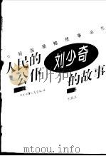 人民的公仆 刘少奇的故事 1996 PDF电子版封面 7500721498 权延赤