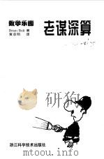 老谋深算（1999 PDF版）
