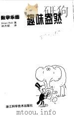 趣味盎然 1999 PDF电子版封面 7534112168 (英)(B.博尔特)Brian Bolt著;林杰斌译