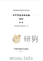 初中科技活动选编  教师用  第1册（1998 PDF版）