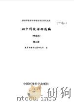初中科技活动选编  学生用  第2册（1998 PDF版）