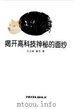 揭开高科技神秘的面纱（1997 PDF版）