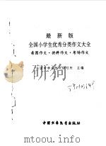 最新版全国小学生优秀分类作文大全  看图作文·供料作文·考场作文（1998 PDF版）