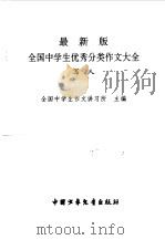 最新版全国中学生优秀分类作文大全  写人（1998.08 PDF版）