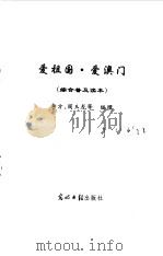 爱祖国·爱澳门综合普及读本（1999 PDF版）