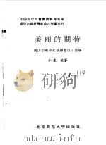 美丽的期待 诺贝尔和平奖获得者成才故事 1998 PDF电子版封面 7303047557 小爱编著