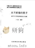 永不疲倦的歌手 诺贝尔文学奖获得者成才故事 1998 PDF电子版封面 7303047573 小爱编著