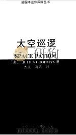 太空巡逻 1996 PDF电子版封面 7530105930 (美)(J.古德曼)Julius Goodman著;杰夫,蒋