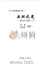 五环之光  奥运知识便览  下（1997 PDF版）