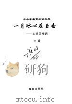 一片冰心在玉壶  心灵美漫话（1996 PDF版）