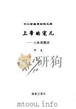 上帝的宠儿  人体美漫话（1996 PDF版）
