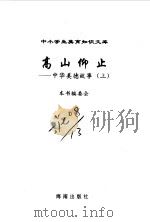 高山仰止  中华美德故事（1996 PDF版）