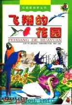 飞翔的花园（1998 PDF版）