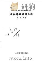轻松排版编辑系统（1998 PDF版）