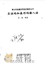 区位码和表形码输入法（1998 PDF版）