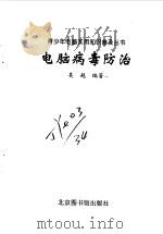 电脑病毒防治（1998 PDF版）