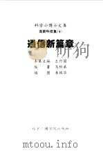 科学小博士文库 高新科技集 通信新篇章 1997 PDF电子版封面 7810044443 高坦弟编著