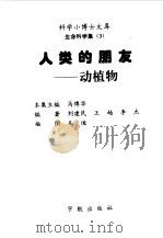 人类的朋友  动植物（1998 PDF版）