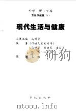 现代生活与健康（1998 PDF版）