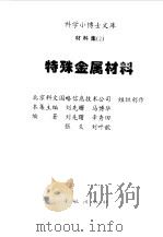 特殊金属材料 1998 PDF电子版封面 7801440439 刘先曙等编著