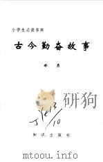 小学生必读书库  古今勤奋故事（ PDF版）