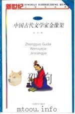 中国古代文学家金像架 1998 PDF电子版封面 753205571X 陈英著;王重英绘
