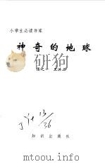 小学生必读书库  神奇的地球（1995 PDF版）