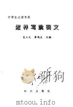中学生必读书库 怎样写说明文 PDF电子版封面 吴三元,崔鸿生主编