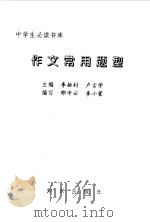 作文常用题型（1994 PDF版）