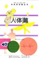 人体篇 1998 PDF电子版封面 7530420380 南熏