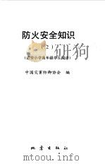 防火安全知识  2  适合小学高年级学生阅读（1998 PDF版）