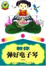 教你弹好电子琴 1998 PDF电子版封面 7500742754 石莉莉编著