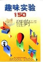 趣味实验150（1998 PDF版）