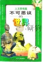 不可思议的世界  人文景观篇（1998 PDF版）
