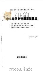 中小学信息资源基础建设（1998 PDF版）
