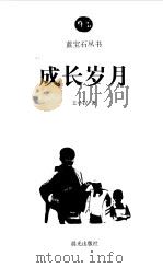 成长岁月（1999 PDF版）
