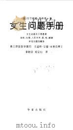 女生问题手册  女生必备关于青春期身体、心理、人际关系、爱、性、健康所有问题的解答（1999 PDF版）
